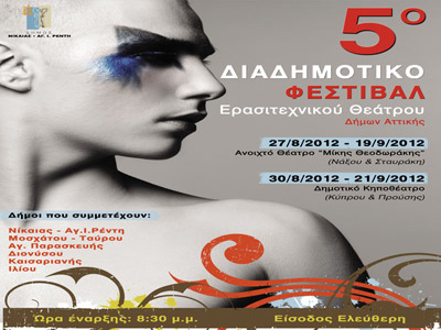 5o Διαδημοτικό Φεστιβάλ Θεάτρου σε Νίκαια Ρέντη