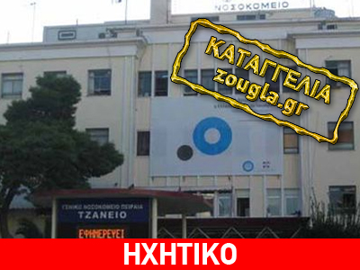 «Γολγοθάς» Δωδεκανήσιου για μια εγχείρηση
