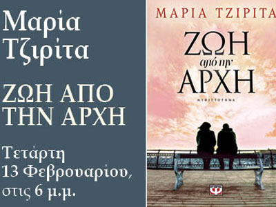 «Ζωή από την Αρχή» της Μαρίας Τζιρίτα