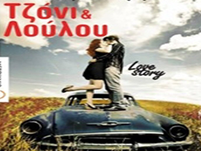 «Τζόνι και Λούλου»