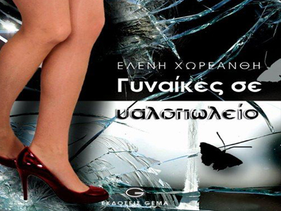 «Γυναίκες σε υαλοπωλείο»