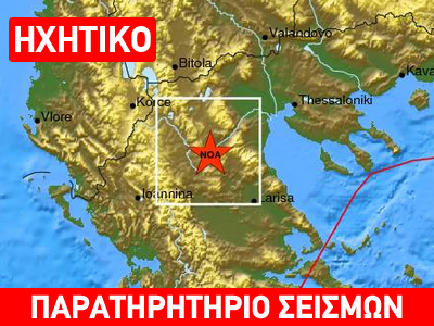 Σεισμός 4,7R στην Κοζάνη – Κοντά στην τεχνητή λίμνη το επίκεντρο