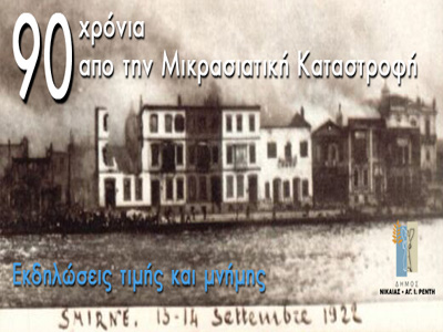 Εκδηλώσεις για τα 90 χρόνια από την Μικρ. Καταστροφής