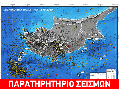 Έντονη σεισμική δραστηριότητα στην Κύπρο