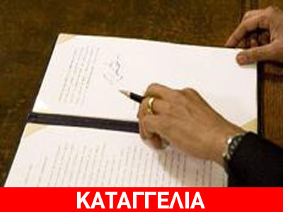 Μια υπογραφή μακριά από τα χρήματά τους