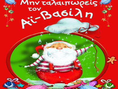 «Μην ταλαιπωρείς τον Αϊ Βασίλη» του Μάκη Τσίτα