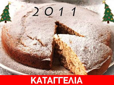 Κλειστά λόγω κοπής πίτας!