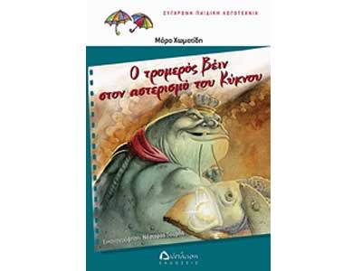 Ένα παραμύθι με κινηματογραφική αίσθηση από τη Μάρα Χωματίδη