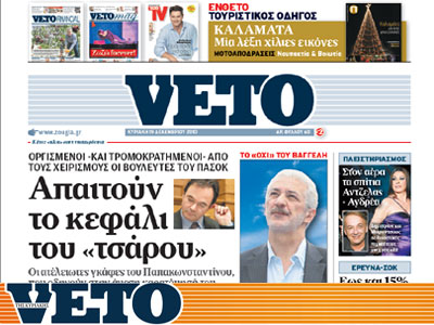 Εκτάκτως στα περίπτερα αύριο η Veto