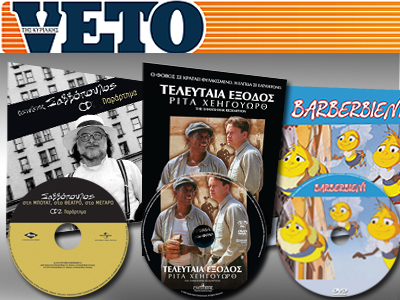 Αυτή την Κυριακή στο VETO