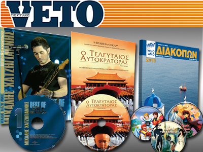 Αυτή την Κυριακή στο VETO