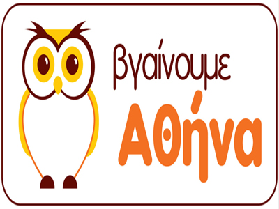 Βγαίνουμε Αθήνα!