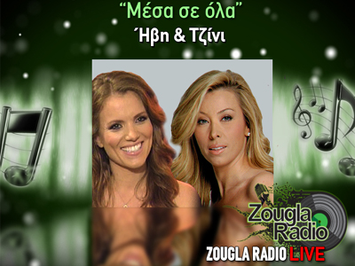 15:00 – 17:00: «Μέσα σε όλα» με τις Ήβη και Τζίνι