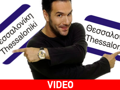 Γιόρτασε την γιορτή του στην… Θεσσαλονίκη