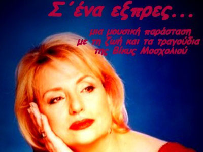 Συνεχίζεται το μουσικό αφιέρωμα στη Βίκυ Μοσχολιού