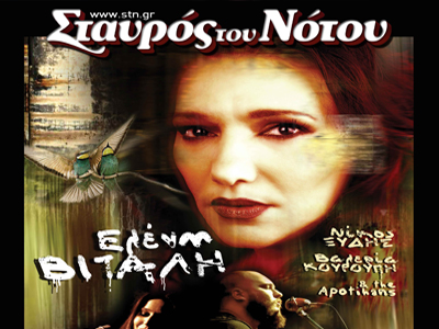 Η Ελένη Βιτάλη στον Σταυρό του Νότου