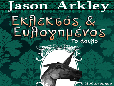 «Εκλεκτός & Ευλογημένος- Το άσυλο» του Jason Arkley