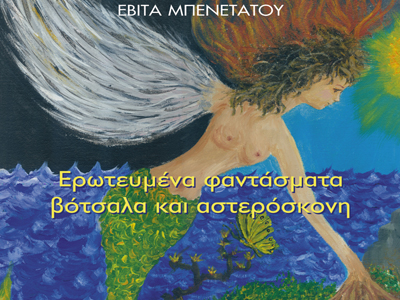 «Ερωτευμένα φαντάσματα, βότσαλα και αστερόσκονη»