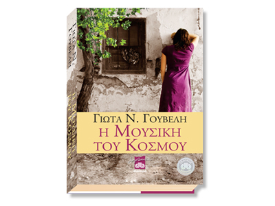 Η μουσική του κόσμου