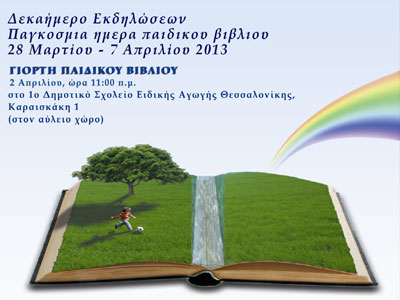 Εκδηλώσεις για την Παγκόσμια Ημέρα Παιδικού Βιβλίου