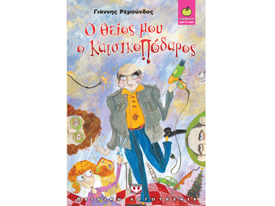 Ο θείος μου ο κατσικοπόδαρος