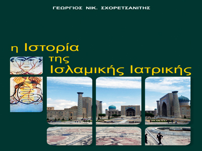 «Η Ιστορία της Ισλαμικής Ιατρικής» του Γ. Σχορετσανίτη