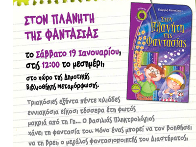 «Στον Πλανήτη της Φαντασίας» του Γιώργου Κατσέλη