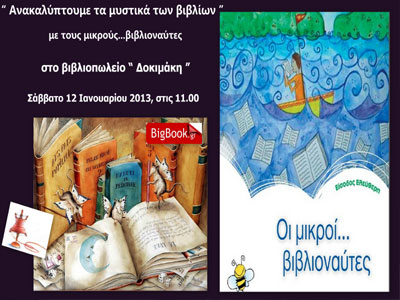 «Ανακαλύπτουμε τα μυστικά των βιβλίων»