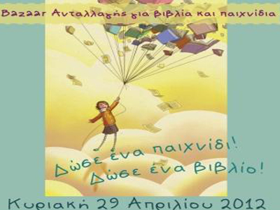 Bazaar ανταλλαγής βιβλίων & παιχνιδιών