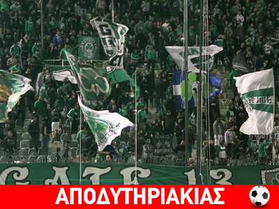 Ο λαός του Παναθηναϊκού θέλει τον λεφτά του