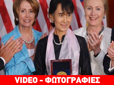 Χρυσό Μετάλλιο του Κογκρέσου για την Aung San Suu Kyi