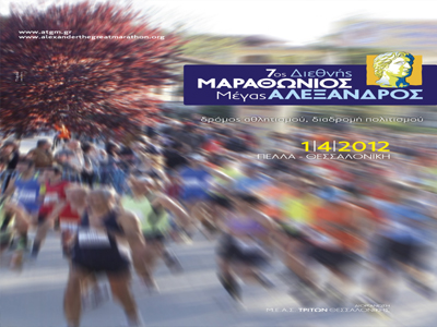 Παρουσίαση 7ου Μαραθωνίου «Μέγας Αλέξανδρος»