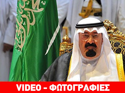 Απεβίωσε ο βασιλιάς της Σαουδικής Αραβίας