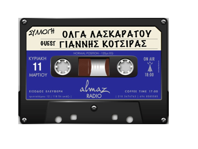 Ο Γιάννης Κότσιρας καλεσμένος της Όλγας Λασκαράτου στο Almaz