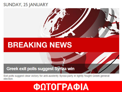 BBC: Τα exit polls δείχνουν «καθαρή» νίκη του ΣΥΡΙΖΑ