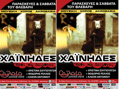 Χαΐνιδες-Θεοί και Δαίμονες