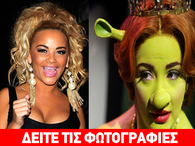 Έζησε το παραμύθι του Shrek