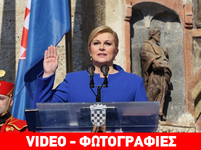 Στιγμές συγκίνησης και…  υποσχέσεις στην ορκωμοσία της πρώτης γυναίκας προέδρου της Κροατίας