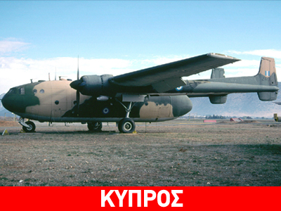 Κύπρος: Έρευνες για σορούς Ελλήνων αγνοουμένων στρατιωτών από το 1974