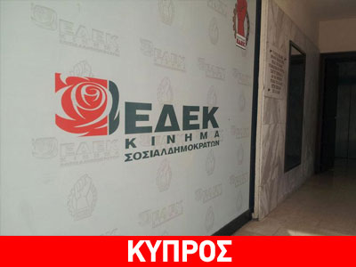 Συμπληρώθηκαν 44 χρόνια από την ίδρυση της ΕΔΕΚ