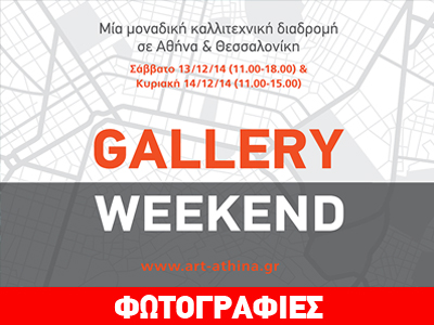 Gallery Weekend: Αναζητώντας έργα τέχνης στους δρόμους της πόλης