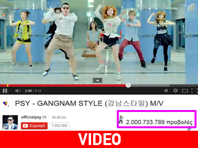Ξεπέρασε τα 2 δισ. views το «Gangnam Style»!