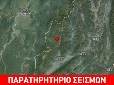 Σεισμός 5,8R στα σύνορα Μιανμάρ-Κίνας
