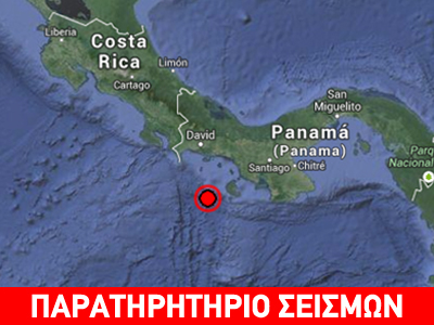 Ισχυρή σεισμική δόνηση νότια του Παναμά