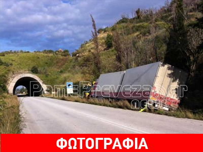 Νταλίκα βγήκε εκτός δρόμου στην Πρέβεζα