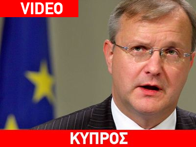 Ικανοποίηση Rehn για την πορεία των συζητήσεων σχετικά με το κυπριακό Μνημόνιο