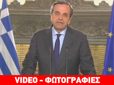 Σαμαράς: «Ο λαός απέρριψε την ανατροπή του ΣΥΡΙΖΑ»