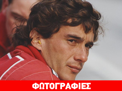 SENNA: Το Πνεύμα της Ταχύτητας