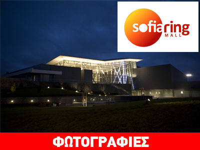Εγκαίνια για το Sofia Ring Mall στη Βουλγαρία
