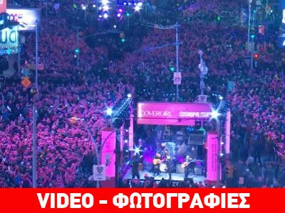 Η αλλαγή του χρόνου στη Νέα Υόρκη